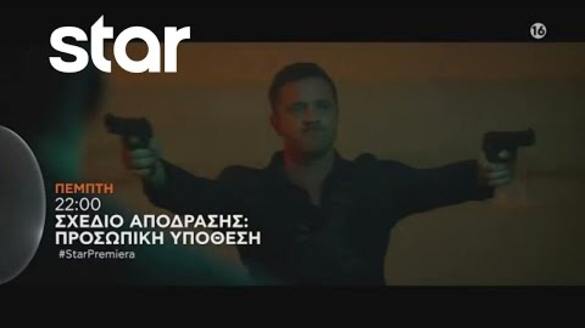 ΣΧΕΔΙΟ ΑΠΟΔΡΑΣΗΣ: ΠΡΟΣΩΠΙΚΗ ΥΠΟΘΕΣΗ - #StarPremiera