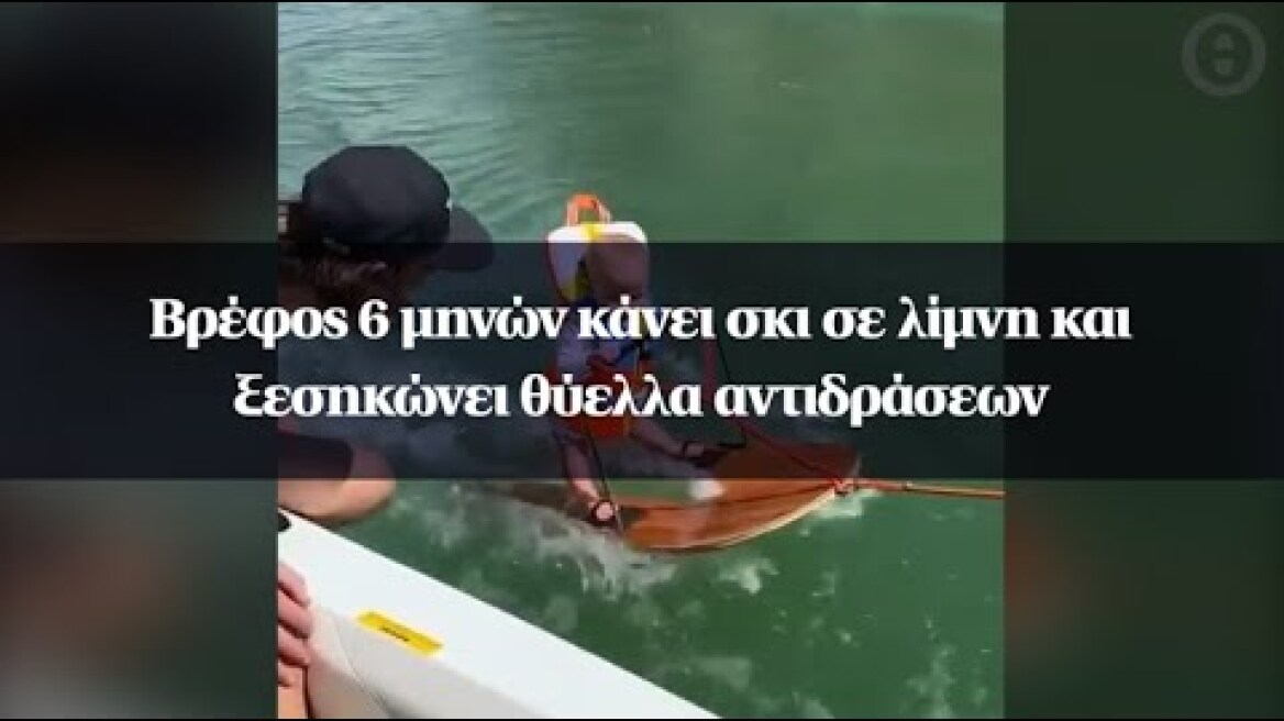 Βρέφος 6 μηνών κάνει σκι σε λίμνη και ξεσηκώνει θύελλα αντιδράσεων