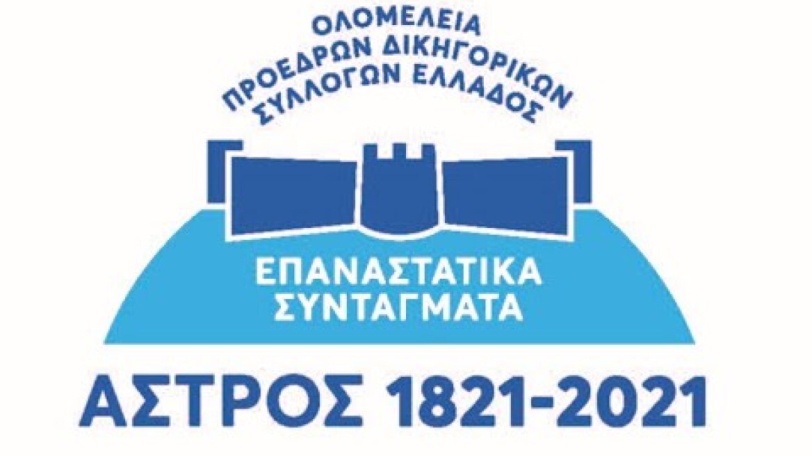 Εκδήλωση της Ολομέλειας των Προέδρων των Δικηγορικών Συλλόγων Ελλάδος 25.6.2021 και ώρα 19:00