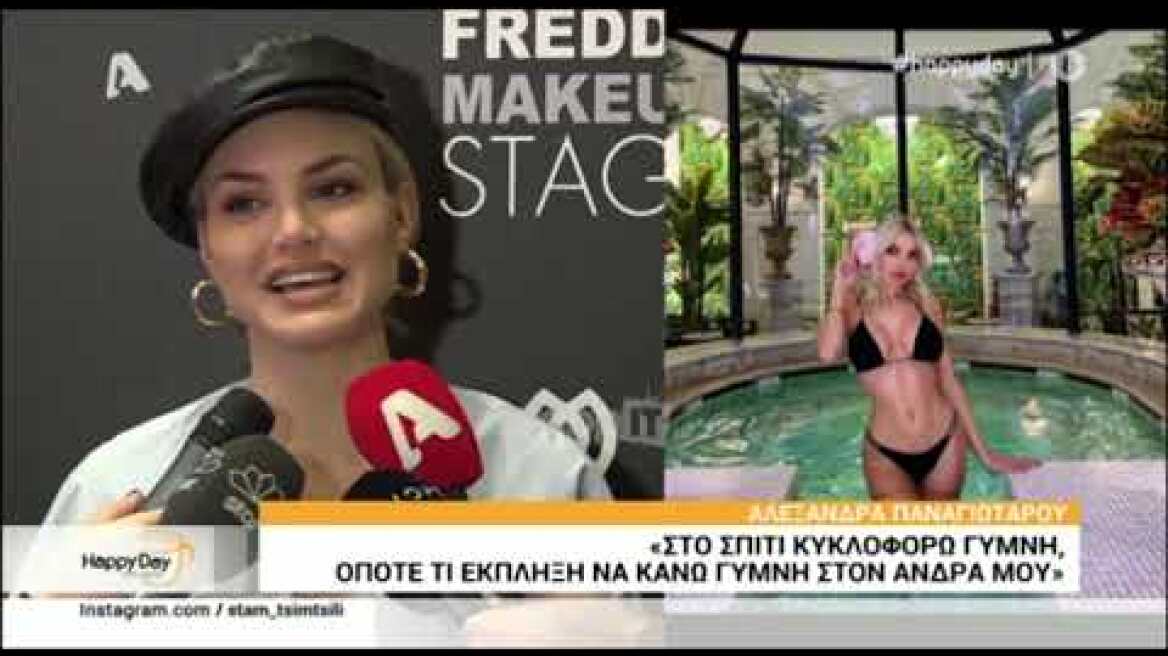 Αλεξάνδρα Παναγιώταρου: "Στο σπίτι κυκλοφορώ γυμνή"