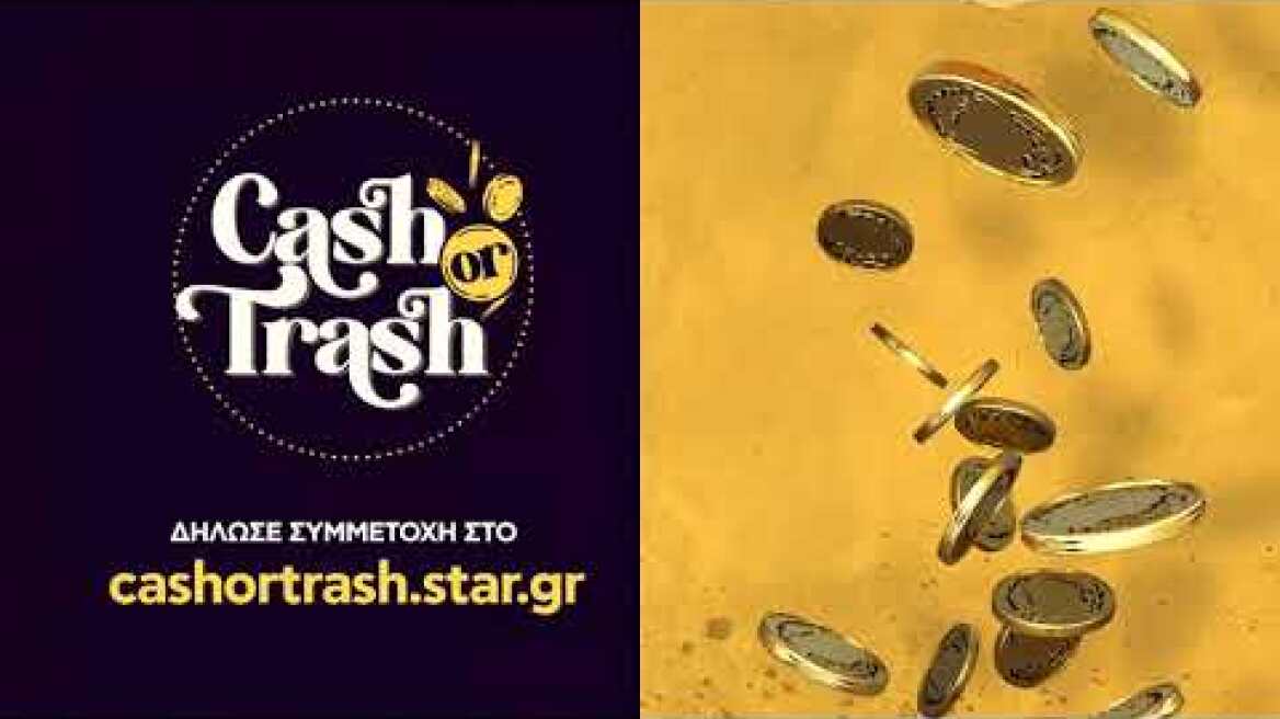 CASH OR TRASH: δήλωσε συμμετοχή και βγες κερδισμένος!