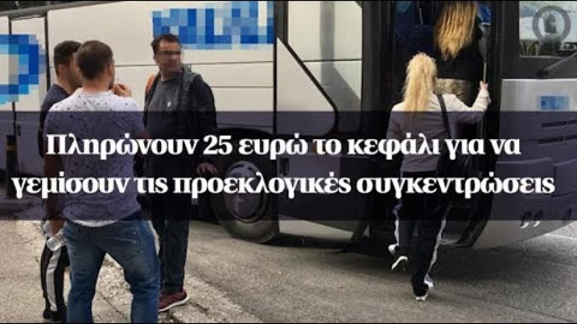 Πληρώνουν 25 ευρώ το κεφάλι για να γεμίσουν τις προεκλογικές συγκεντρώσεις