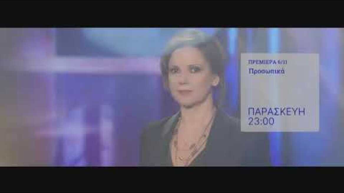 Προσωπικά | Παρασκευή 6 Νοεμβρίου στις 23:00 | ΕΡΤ1