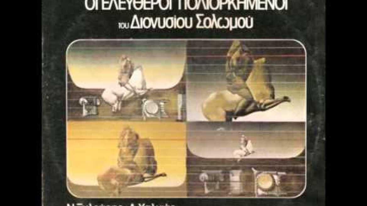 Ελεύθεροι Πολιορκημένοι - Στα μάτια και στο πρόσωπο