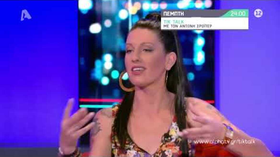 Tik Talk | Πέμπτη 00:00