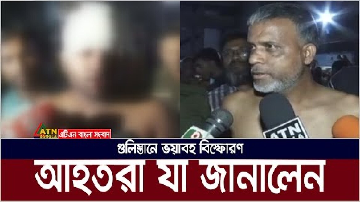 কেঁপে উঠেছিল পুরো এলাকা, আহতরা যা জানালেন । Gulistan Explosion | Dhaka Medical College | Bisforon