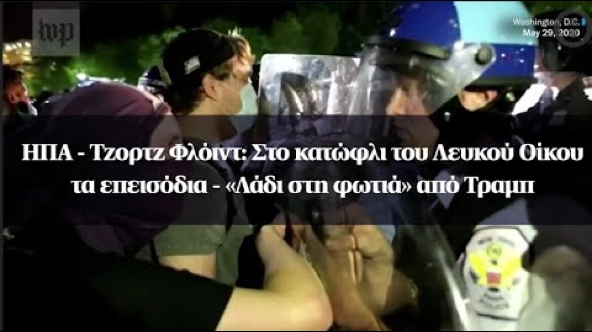 ΗΠΑ - Τζορτζ Φλόιντ: Στο κατώφλι του Λευκού Οίκου τα επεισόδια - «Λάδι στη φωτιά» από Τραμπ