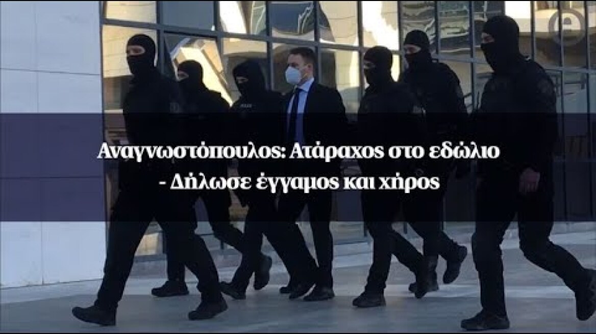 Αναγνωστόπουλος: Ατάραχος στο εδώλιο - Δήλωσε έγγαμος και χήρος