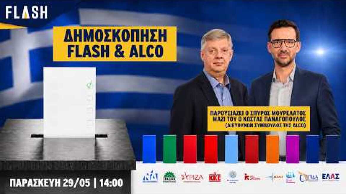 Η πρώτη δημοσκόπηση που μετρά Τσίπρα - Καρυστιανού από την ALCO για τον FLASH