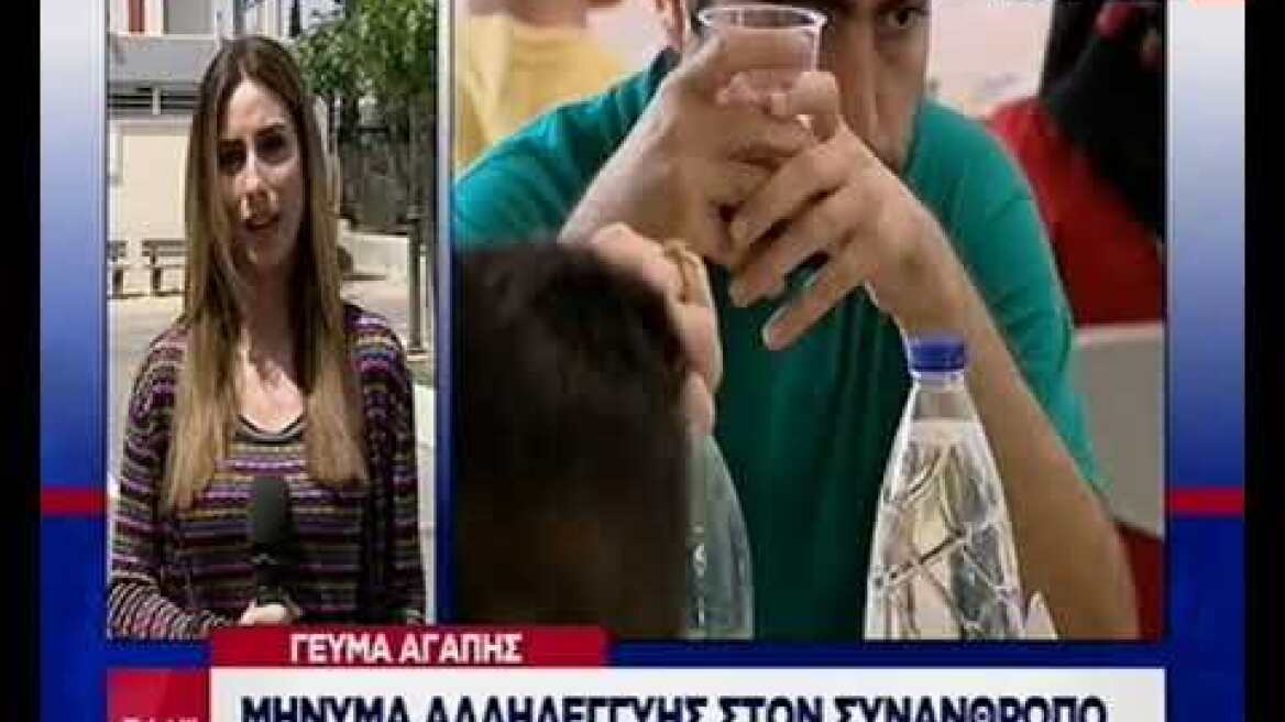 Γεύματα αγάπης