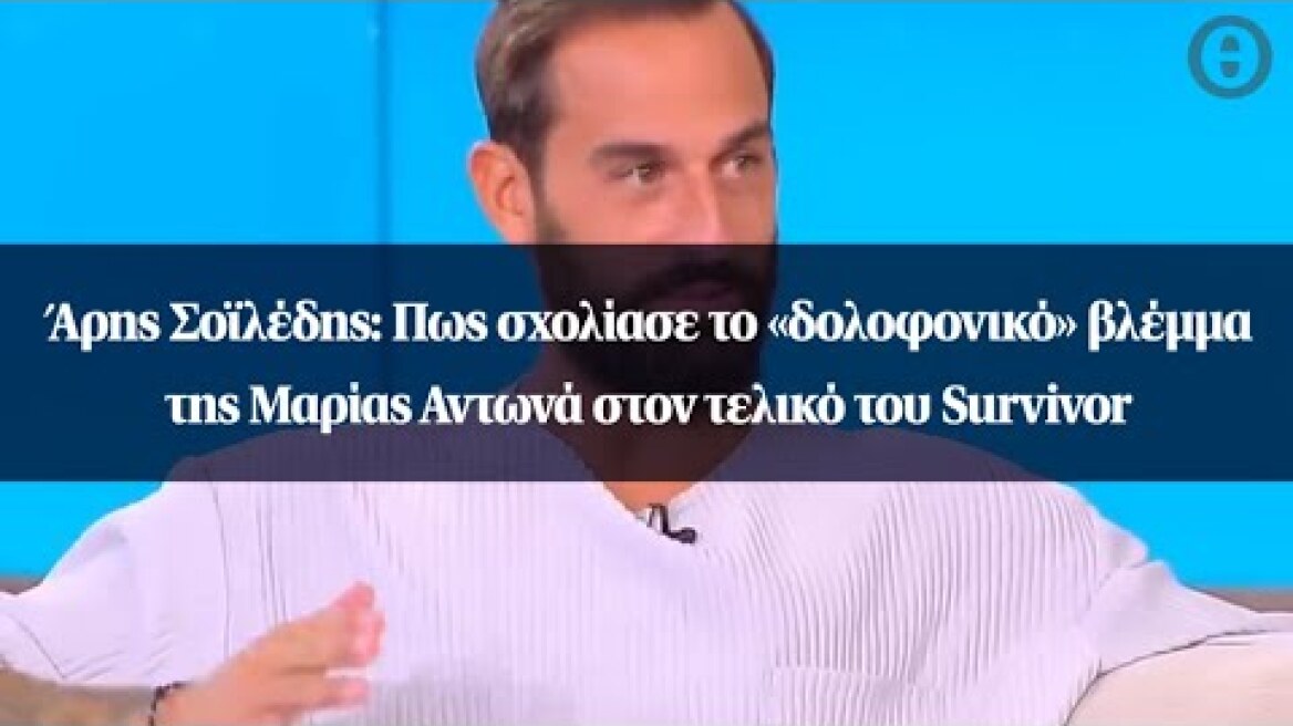Άρης Σοϊλέδης: Πως σχολίασε το «δολοφονικό» βλέμμα της Μαρίας Αντωνά στον τελικό του Survivor