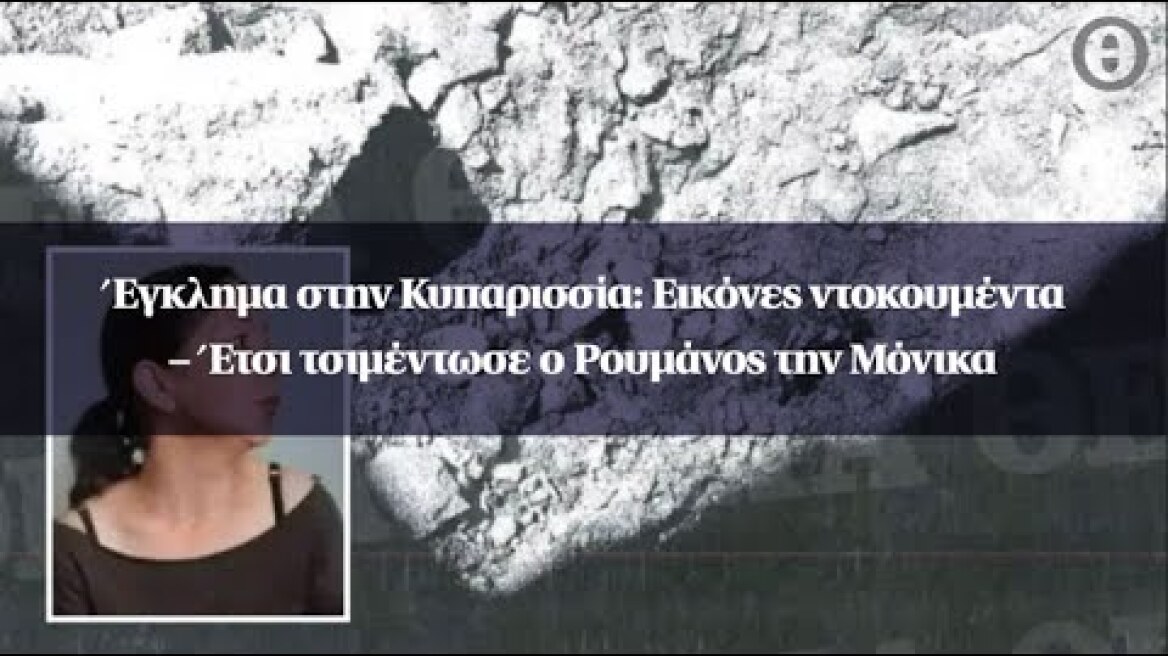 Έγκλημα στην Κυπαρισσία: Εικόνες ντοκουμέντα – Έτσι τσιμέντωσε ο Ρουμάνος την Μόνικα