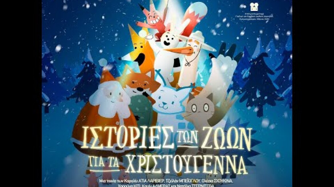 ΙΣΤΟΡΙΕΣ ΤΩΝ ΖΩΩΝ ΓΙΑ ΤΑ ΧΡΙΣΤΟΥΓΕΝΝΑ (Animal Tales of Christmas Magic) - trailer (μεταγλ)