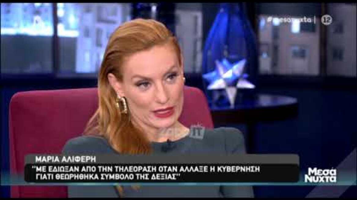 Η Μαρία Αλιφέρη για την φυγή από την ΕΡΤ - "Νταβατζήδες και νονούς δεν είχα ποτέ στη δουλειά μου"