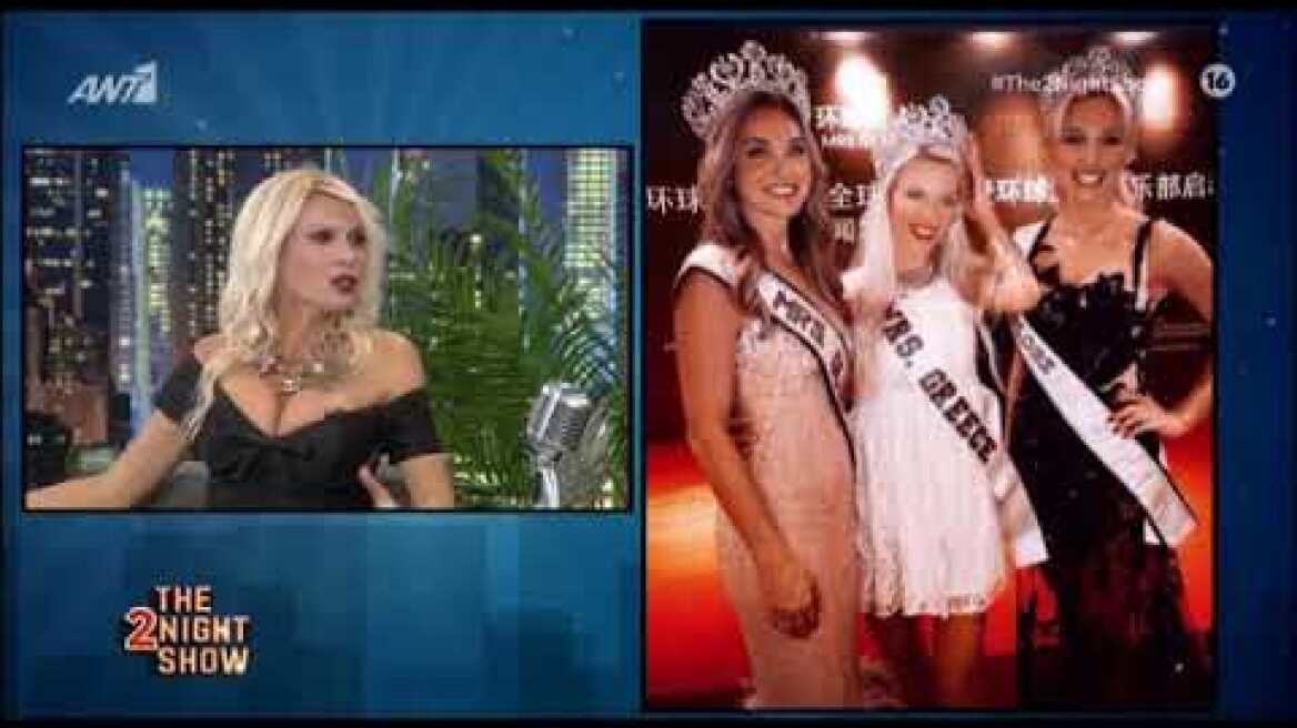 Η Ασημίνα Ιγγλέζου στο The 2nigh Show