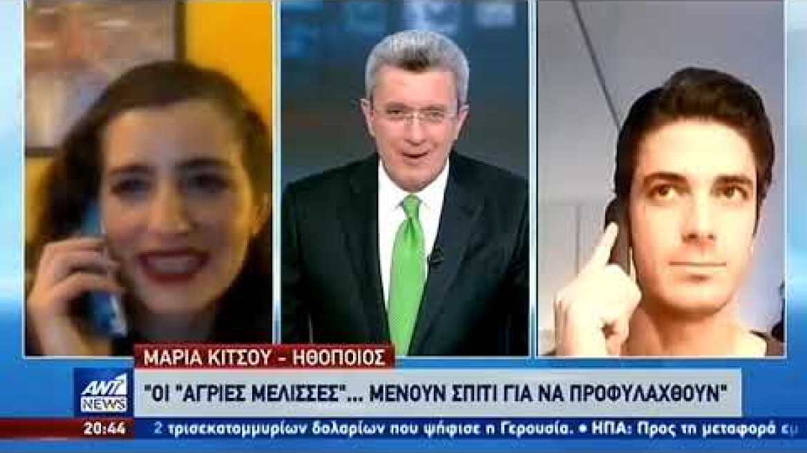 “Άγριες Μέλισσες”: η “Λενιώ” και ο “Λάμπρος” αποκαλύπτουν τα…μυστικά της απομόνωσης κατ΄ οίκον