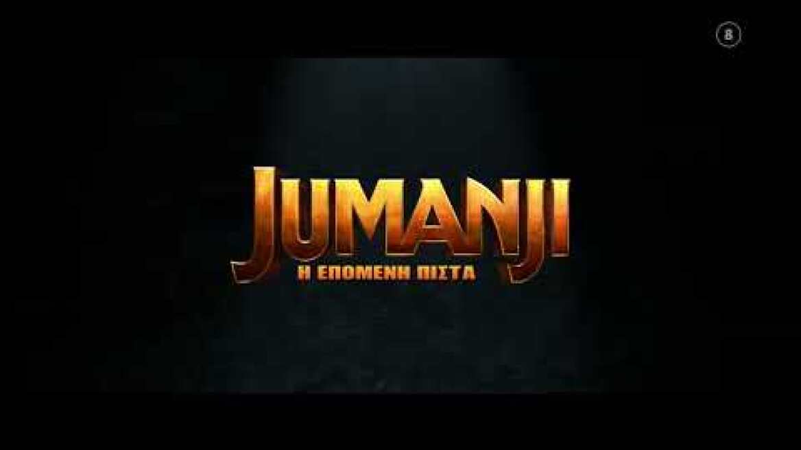 Mega Cinema: Jumanji: Η Επόμενη Πίστα| ΠΡΕΜΙΕΡΑ |  Κυριακή 25/9 13:40 (trailer)