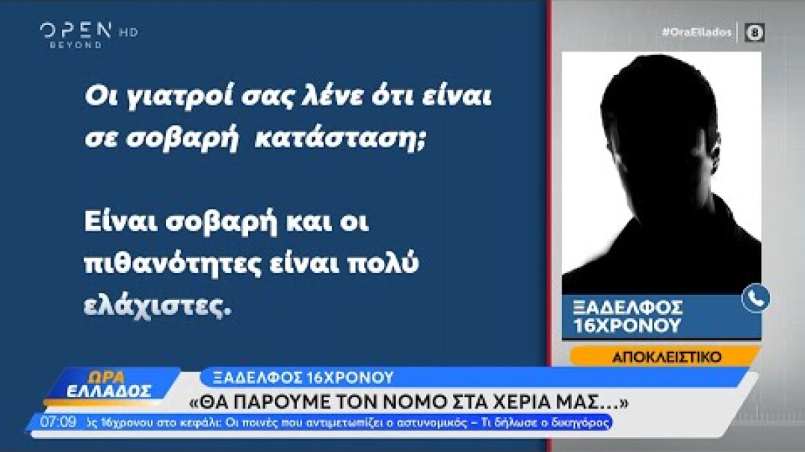 Ξάδερφος 16χρονου: «Αν δεν ήταν Ρομά, δεν θα το είχαν κάνει, θα πάρουμε το νόμο στα χέρια μας»