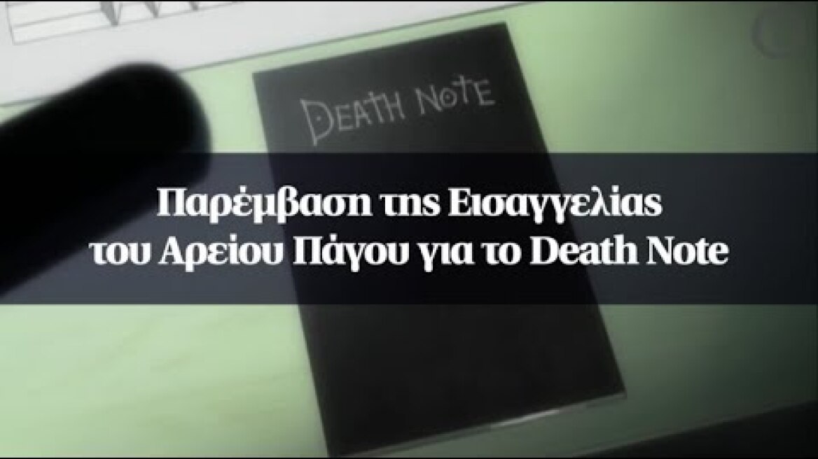 Παρέμβαση της Εισαγγελίας του Αρείου Πάγου για το Death Note