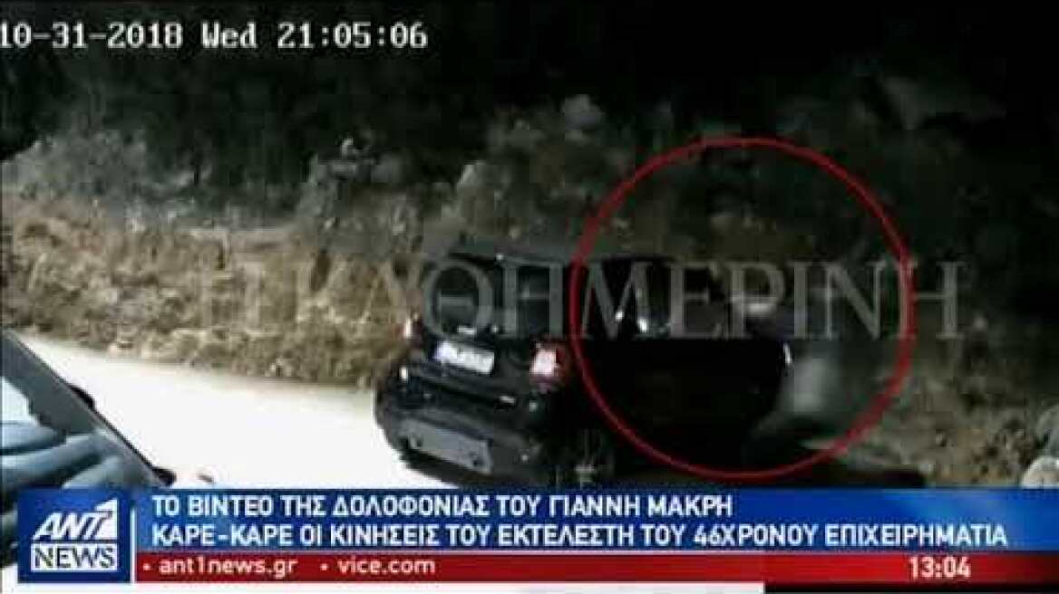 Το βίντεο της δολοφονίας του Γιάννη Μακρή