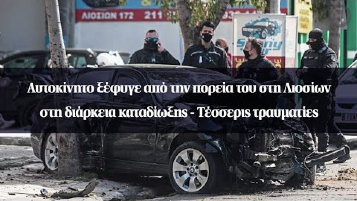 Αυτοκίνητο ξέφυγε από την πορεία του στη Λιοσίων στη διάρκεια καταδίωξης - Τέσσερις τραυματίες