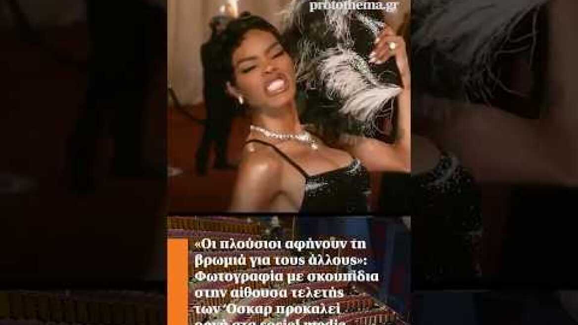 «Οι πλούσιοι αφήνουν τη βρωμιά για τους άλλους»: Φωτογραφία με σκουπίδια στην αίθουσα των Όσκαρ