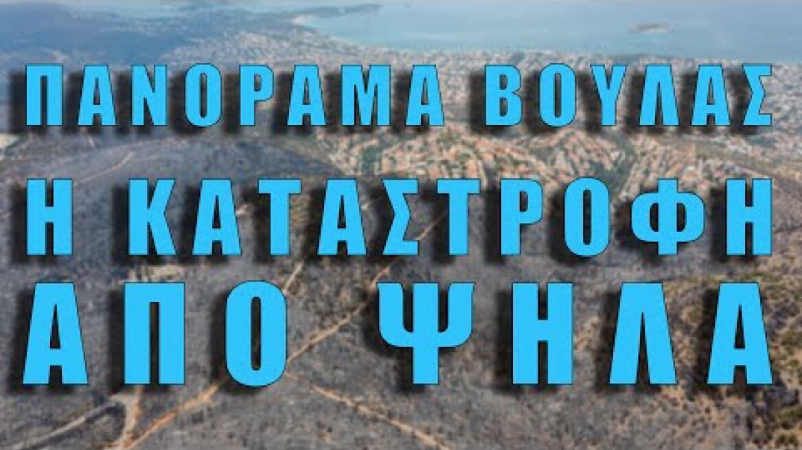 Το Πανόραμα Βούλας μετά τη φωτιά | Πλάνα από Drone