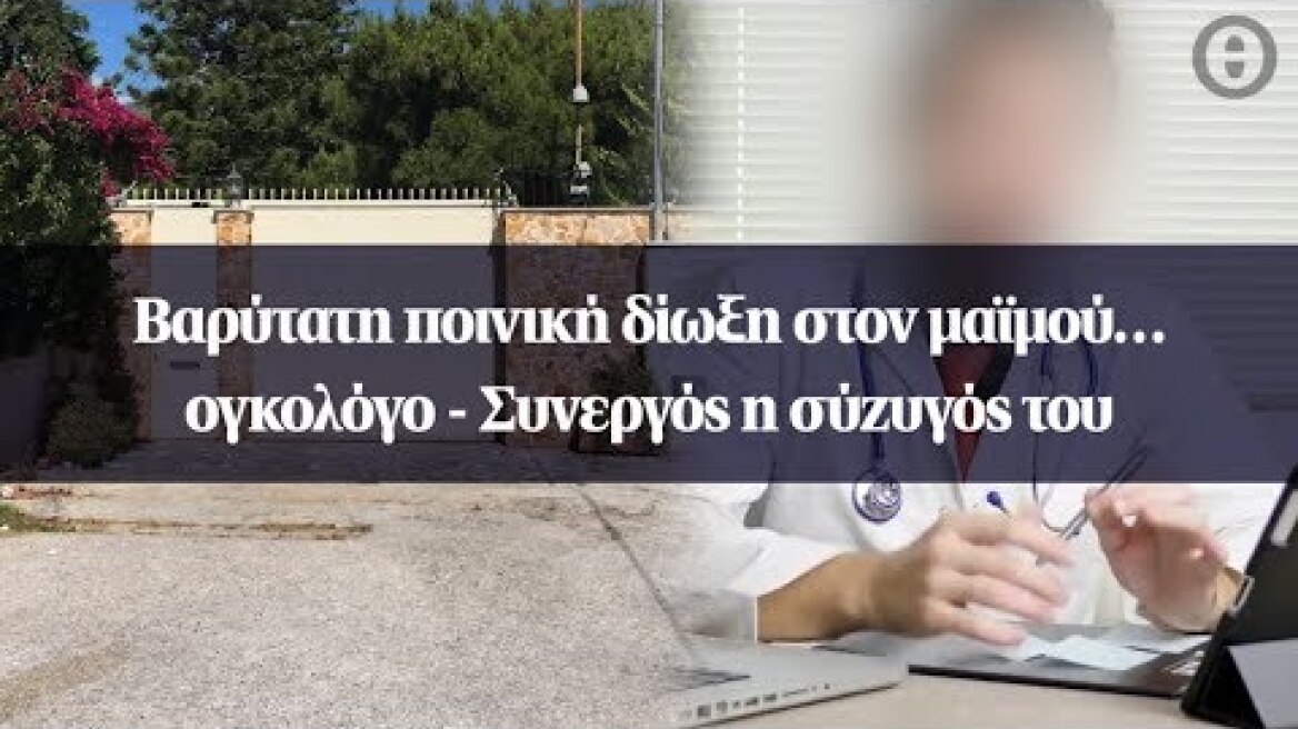 Βαρύτατη ποινική δίωξη στον μαϊμού… ογκολόγο - Συνεργός η σύζυγός του