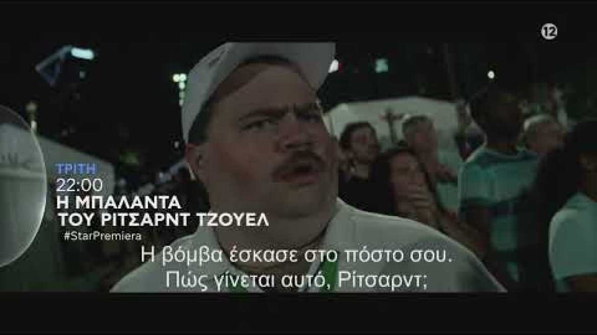 Η ΜΠΑΛΑΝΤΑ ΤΟΥ ΡΙΤΣΑΝΤ ΤΖΟΥΕΛ (RICHARD JEWELL) - #StarPremiera