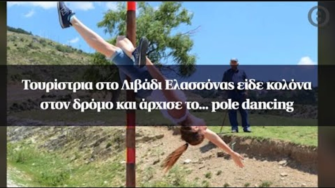 Τουρίστρια στο Λιβάδι Ελασσόνας είδε κολόνα στον δρόμο και άρχισε το... pole dancing