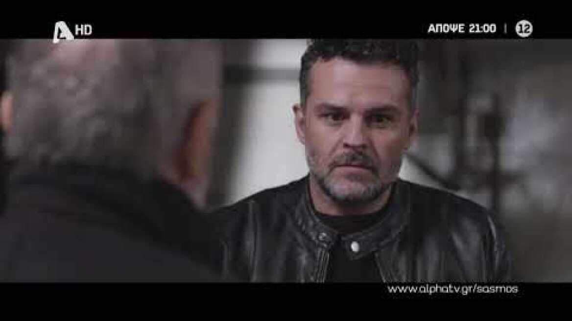 Σασμός | Πέμπτη 21:00