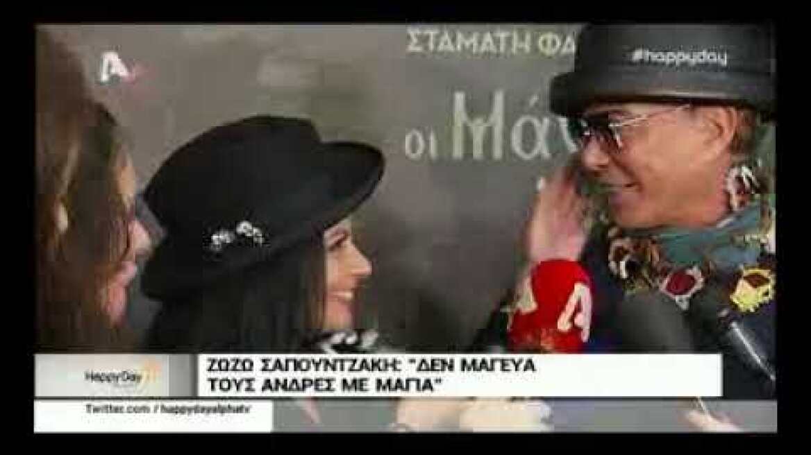 Οι αποκαλύψεις της μοναδικής Ζωζώς Σαπουντζάκη