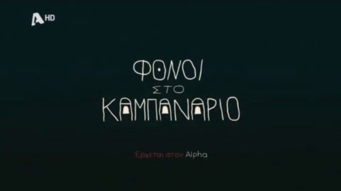 Φόνοι στο καμπαναριό | Έρχεται στον Alpha