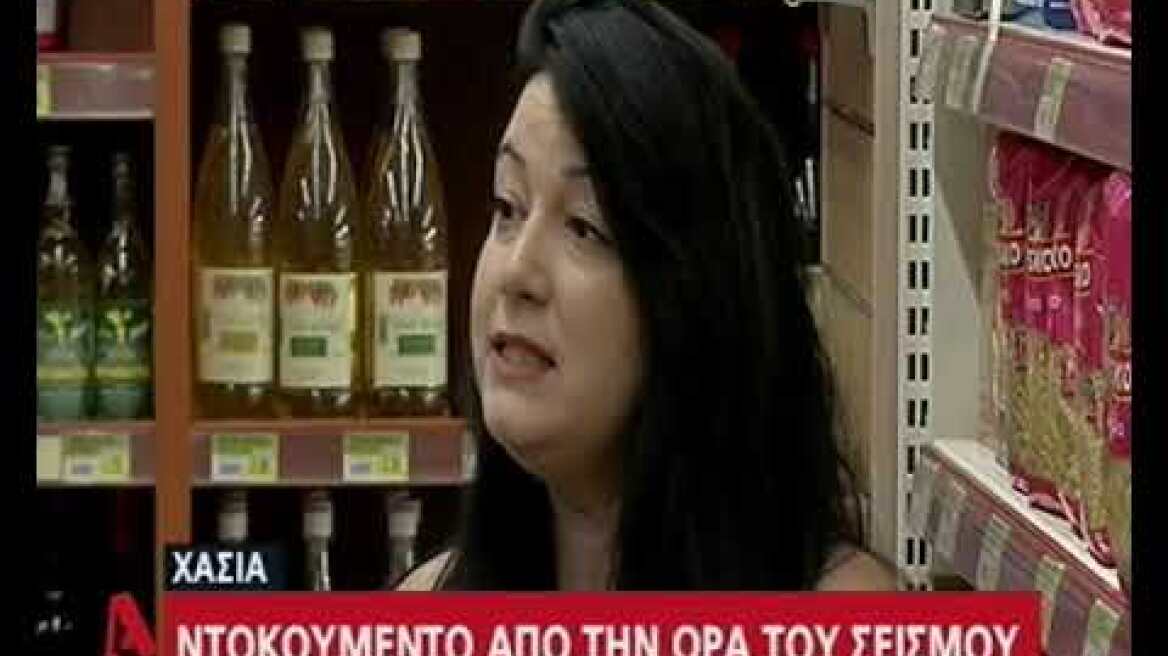 Σεισμός στη Χασιά