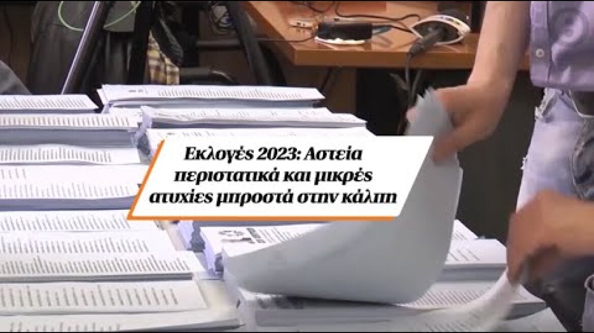 Εκλογές 2023: Αστεία περιστατικά και μικρές ατυχίες μπροστά στην κάλπη