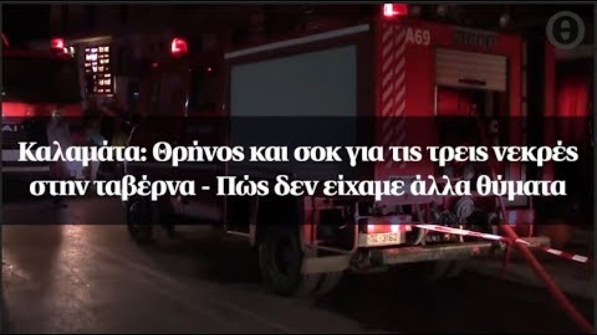 Καλαμάτα: Θρήνος και σοκ για τις τρεις νεκρές στην ταβέρνα - Πώς δεν είχαμε άλλα θύματα