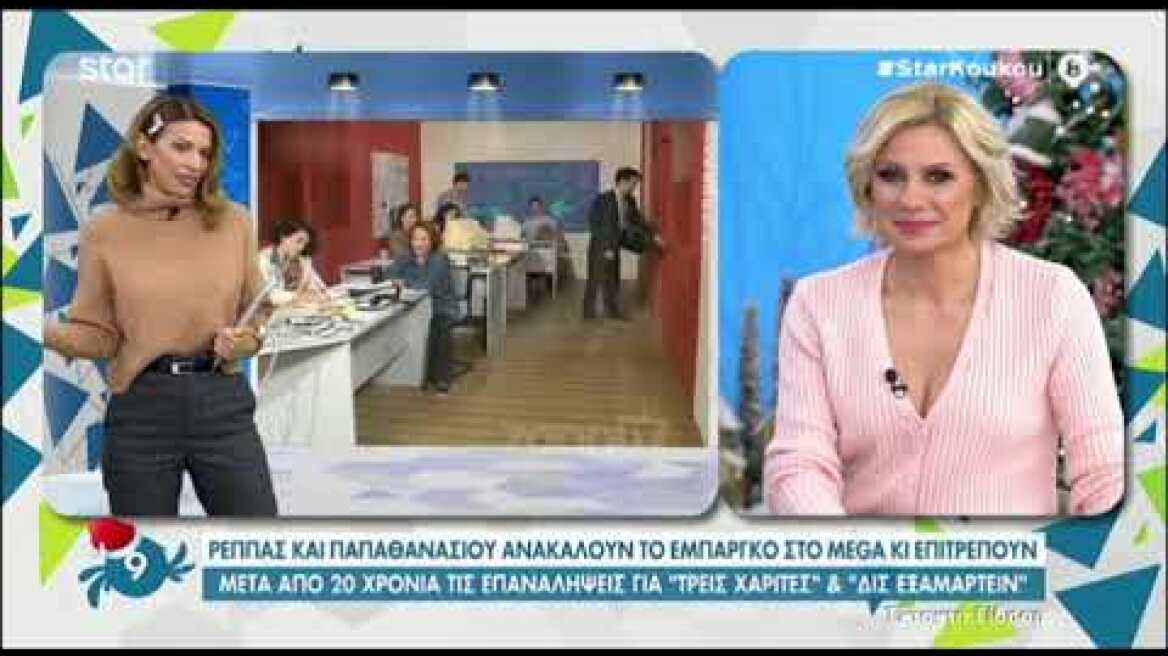 Οι Τρεις Χάριτες και Το Δις Εξαμαρτείν επιστρέφουν στις οθόνες μας