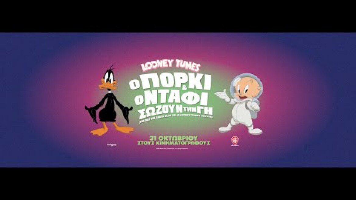 Ο ΠΟΡΚΙ ΚΑΙ Ο ΝΤΑΦΙ ΣΩΖΟΥΝ ΤΗ ΓΗ (The Day the Earth Blew Up: A Looney Tunes Movie) trailer (μεταγλ)