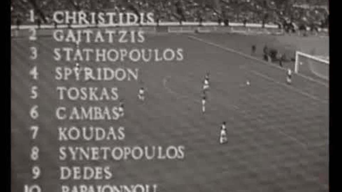 1971  η ενδεκαδα της ΕΘΝΙΚΗΣ ΕΛΛΑΔΟΣ στο WEMBLEY