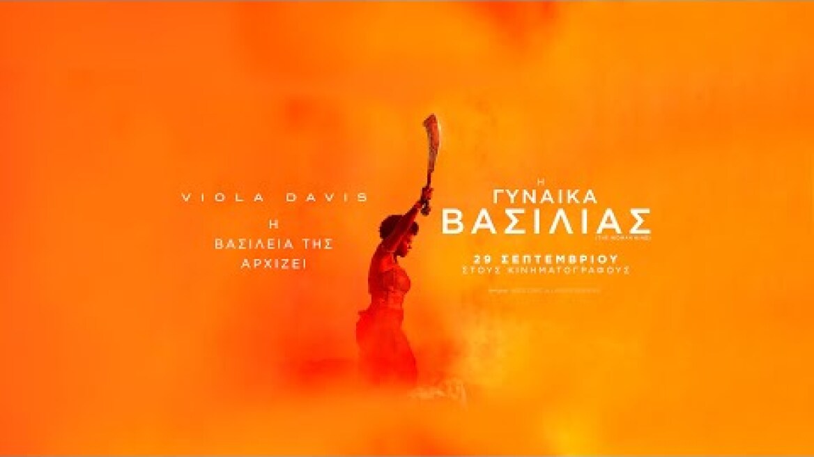 Η ΓΥΝΑΙΚΑ ΒΑΣΙΛΙΑΣ (The Woman King) - official trailer (greek subs)