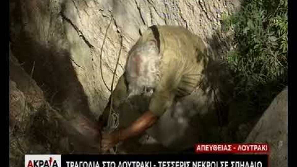 Λουτράκι: Σοκ για τον θάνατο τεσσάρων φίλων που έψαχναν για λίρες 