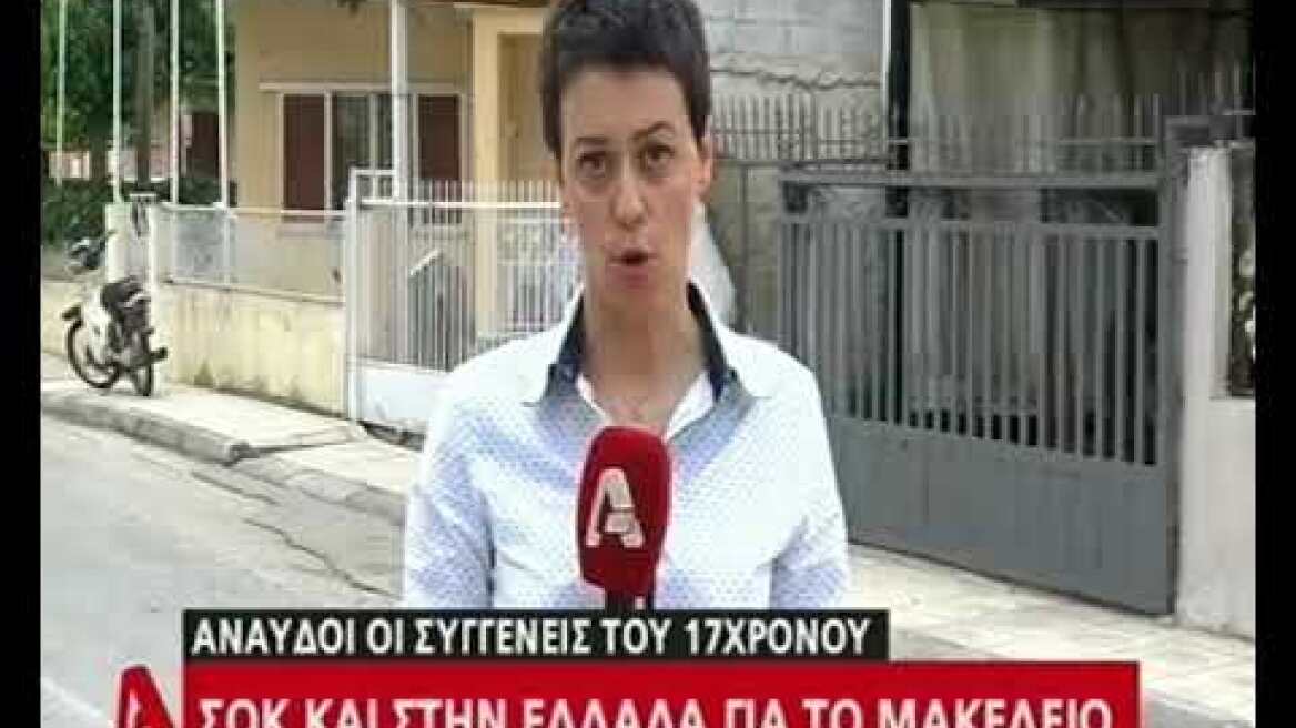 Τι λένε οι συγγενείς του 17χρονου