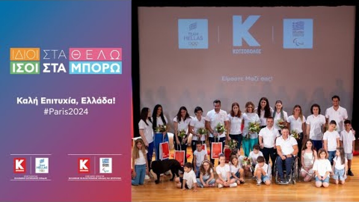 Εκδήλωση για τους Αθλητές της Ελληνικής Ολυμπιακής και Παραολυμπιακής Ομάδας -10/07/24