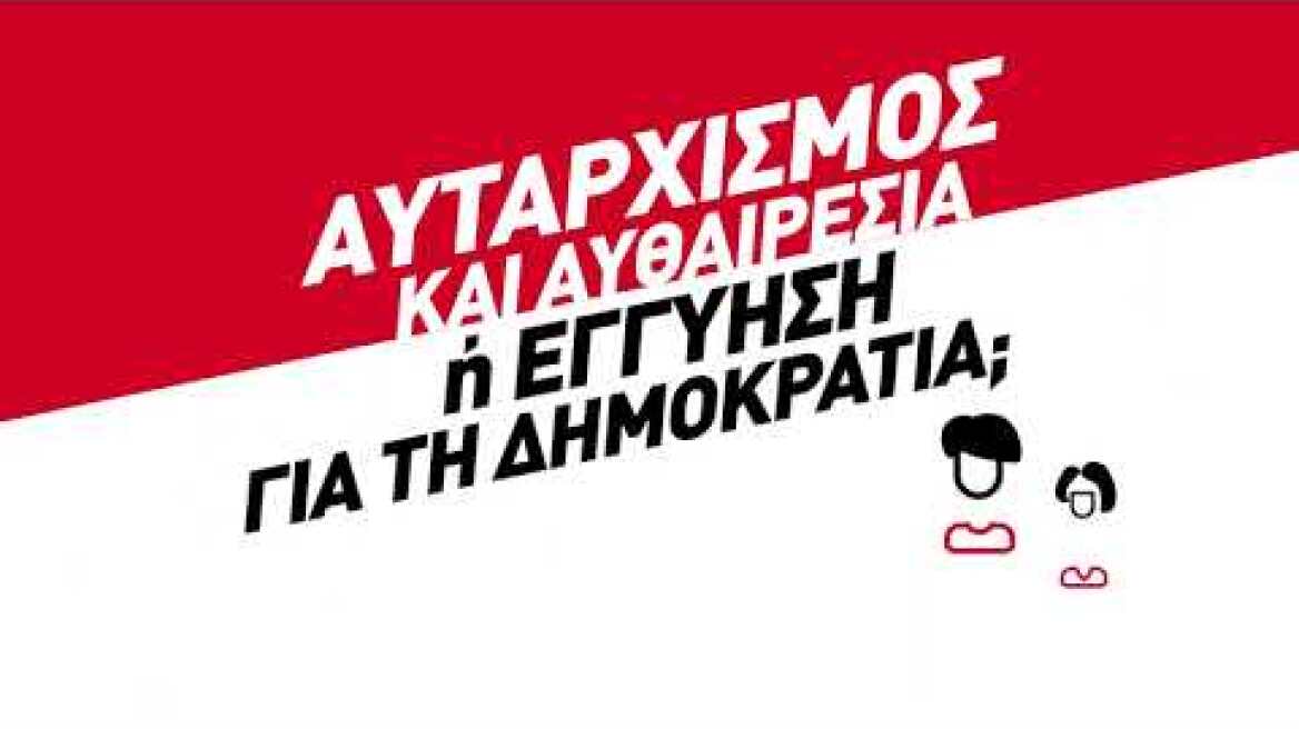 Αυταρχισμός και αυθαιρεσία ή εγγύηση για τη δημοκρατία;