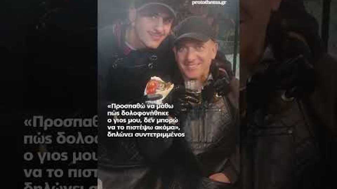Θρήνος στη Ρόδο για τον 18χρονο που δολοφονήθηκε στη Βραζιλία - «Δεν μπορώ να το πιστέψω» λέει...