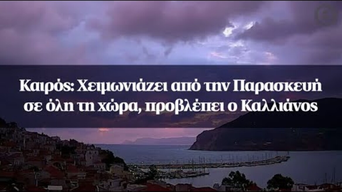 Καιρός: Χειμωνιάζει από την Παρασκευή σε όλη τη χώρα, προβλέπει ο Καλλιάνος