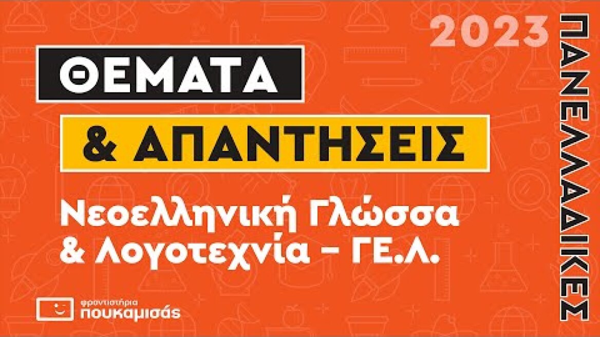 Πανελλαδικές 2023- Απαντήσεις & Θέματα Νεοελληνικής Γλώσσας και Λογοτεχνίας