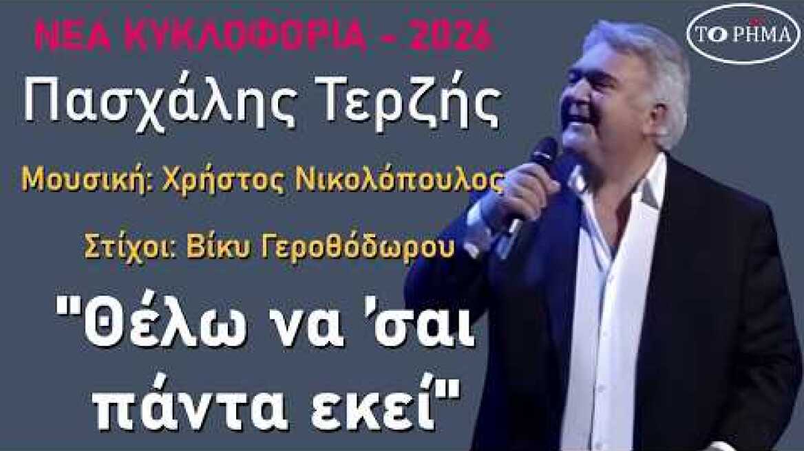 Θέλω να ’σαι πάντα εκεί - Πασχάλης Τερζής | Official Lyric Video | HQ