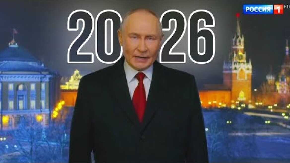 Новогоднее обращение президента Рф Владимира Путина 2026