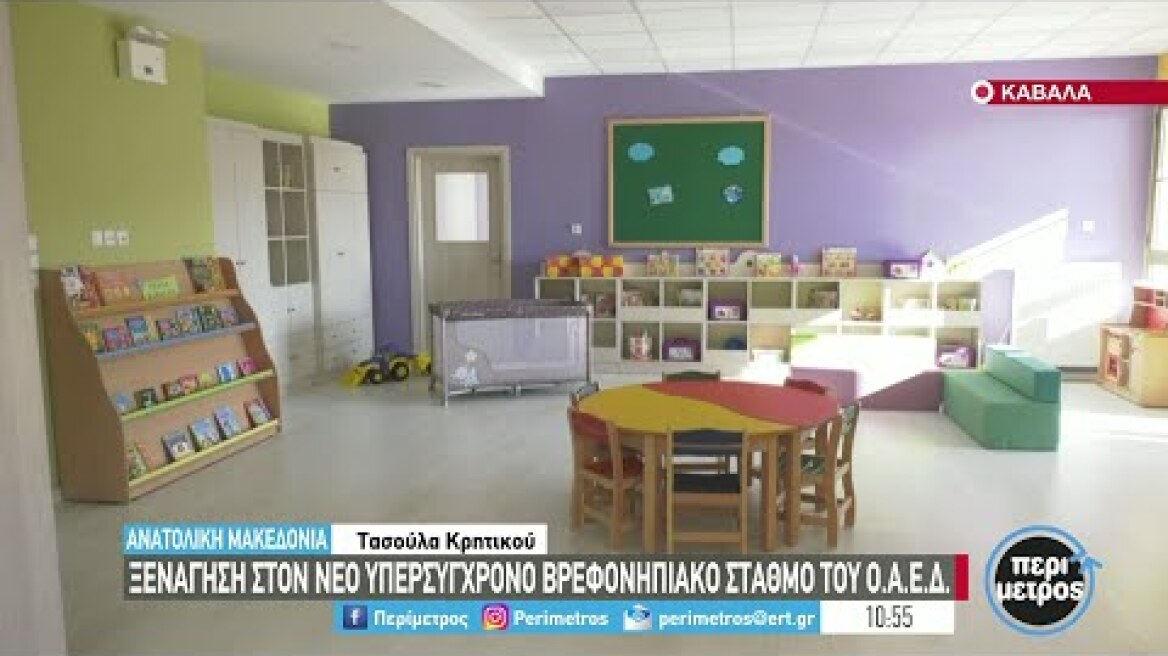 Ξενάγηση στον νέο υπερσύγχρονο βρεφονηπιακό σταθμό του ΟΑΕΔ | 11/02/2022 | ΕΡΤ